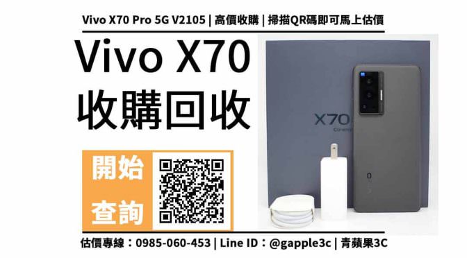 【手機收購】vivo X70 二手手機可以回收多少錢？輕鬆賣出用不到的中古手機
