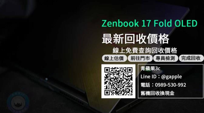 【筆電回收】zenbook 17 fold oled收購 規格價格懶人包查詢，二手筆記型電腦回收推薦青蘋果3c