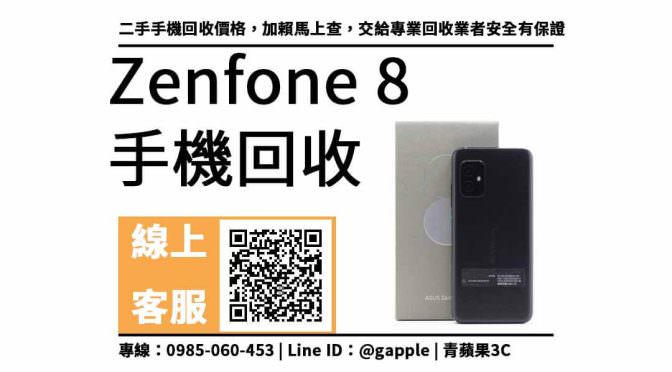 【二手手機回收】zenfone 8 256g 二手手機回收價格，收購、回收、寄賣