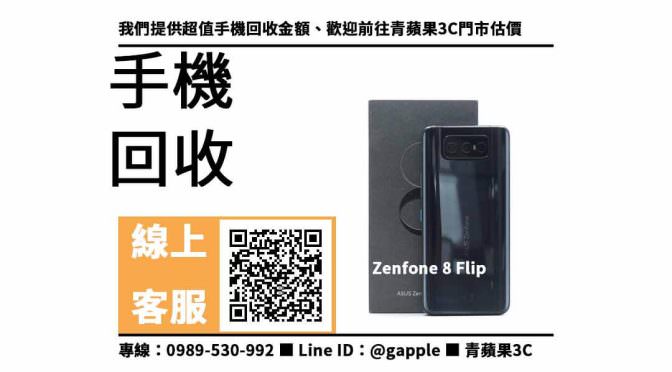 【舊機回收換現金】zenfone 8 flip，收購、回收、寄賣、ASUS 二手手機、PTT推薦