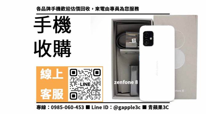 【台南哪裡可以賣手機】zenfone 8，收購、回收、寄賣、中古手機收購、PTT推薦