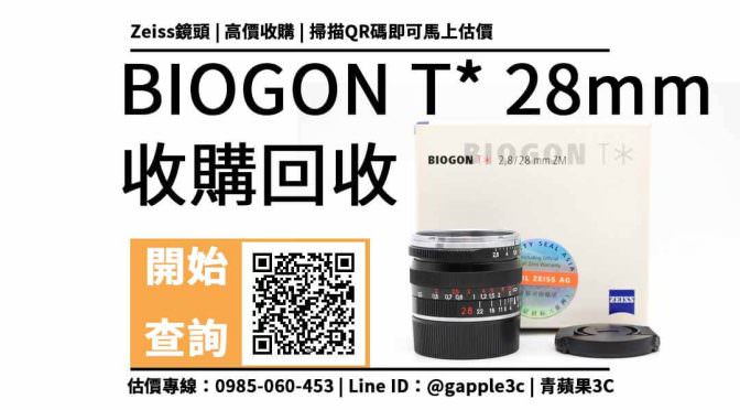 【鏡頭回收】CARL ZEISS BIOGON T* 28mm F2.8 ZM For Leica M 二手回收價查詢，相機店是如何評估二手攝影器材的？