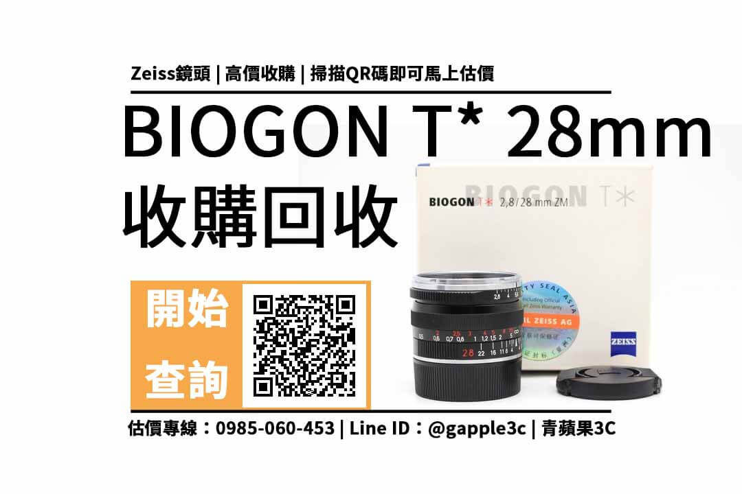 【鏡頭回收】CARL ZEISS BIOGON T* 28mm F2.8 ZM For Leica M 二手回收價查詢,相機店是如何評估二手攝影器材的? - 第1張圖 zm c-biogon