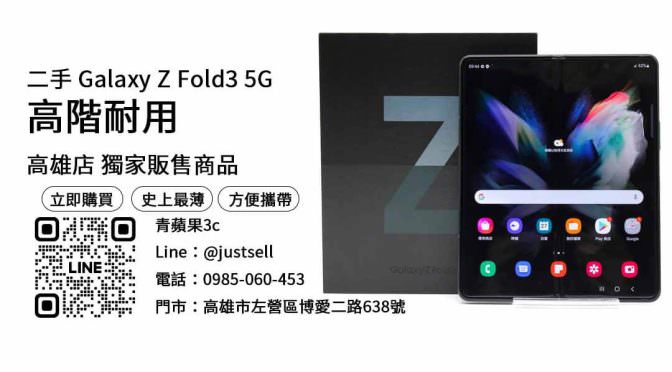 【摺疊手機三星】Galaxy Z Fold 3 5G 二手 查詢，交易、買賣、賣手機、PTT推薦