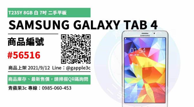 【台南市】精選商品 Samsung Galaxy Tab 4 T235y 8GB 7吋二手平板 | 青蘋果3c