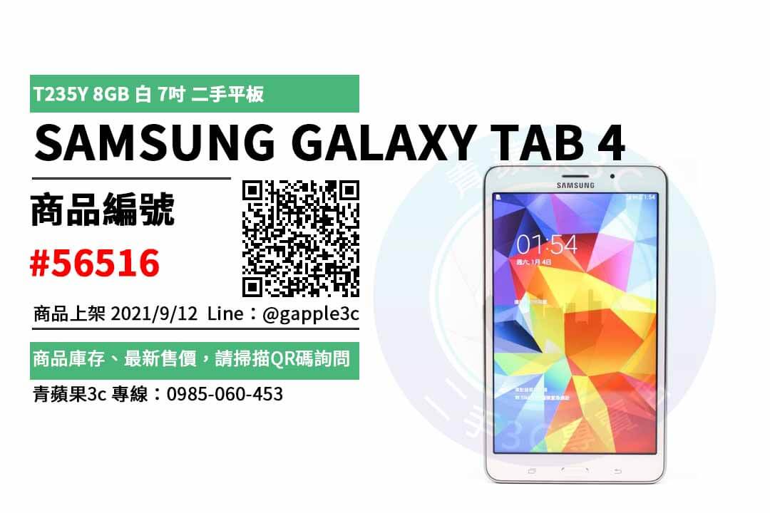 【台南市】精選商品 Samsung Galaxy Tab 4 T235y 8GB 7吋二手平板 | 青蘋果3c