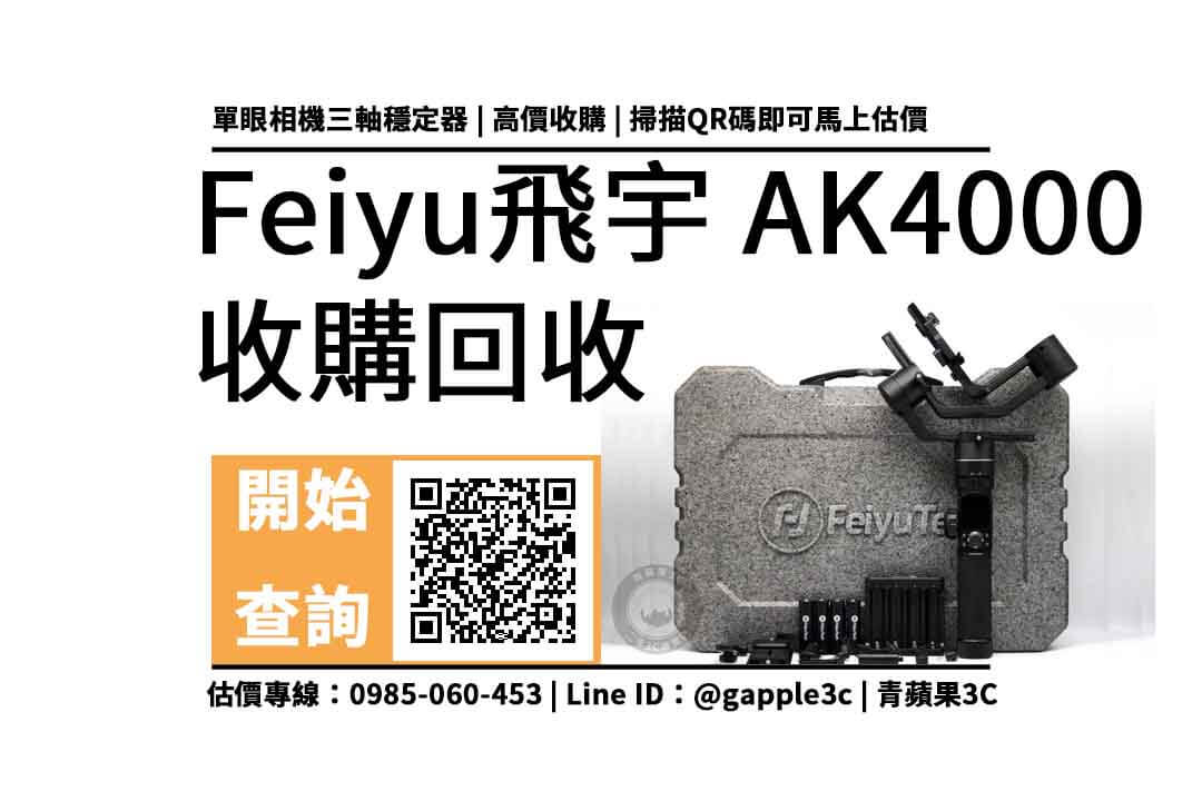 【三軸穩定器收購】Feiyu飛宇 AK4000 單眼相機三軸穩定器 還可以回收多少錢?二手攝影器材換現金連絡電話0985-060-453 - 第1張圖 三軸穩定器