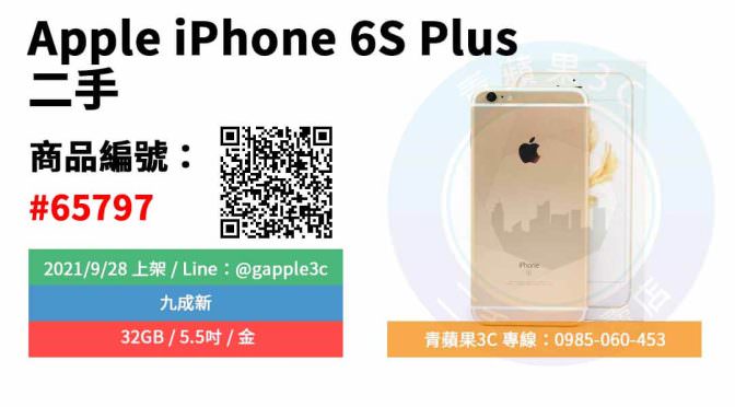 【台南市】精選商品 Apple iPhone 6s Plus 32GB 5.5吋 金 二手手機 | 青蘋果3C