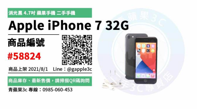 【高雄市】中古手機買賣 0985-060-453 | Apple iPhone 7 32GB 消光黑 4.7吋 蘋果手機 二手手機 | 青蘋果3c