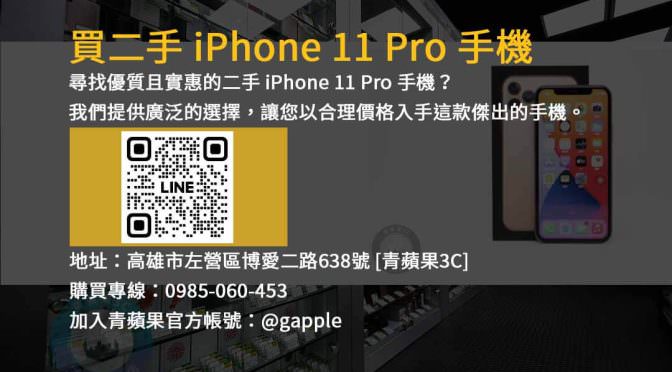 出售二手 iPhone 11 Pro 256GB | 高品質手機，超值價格！