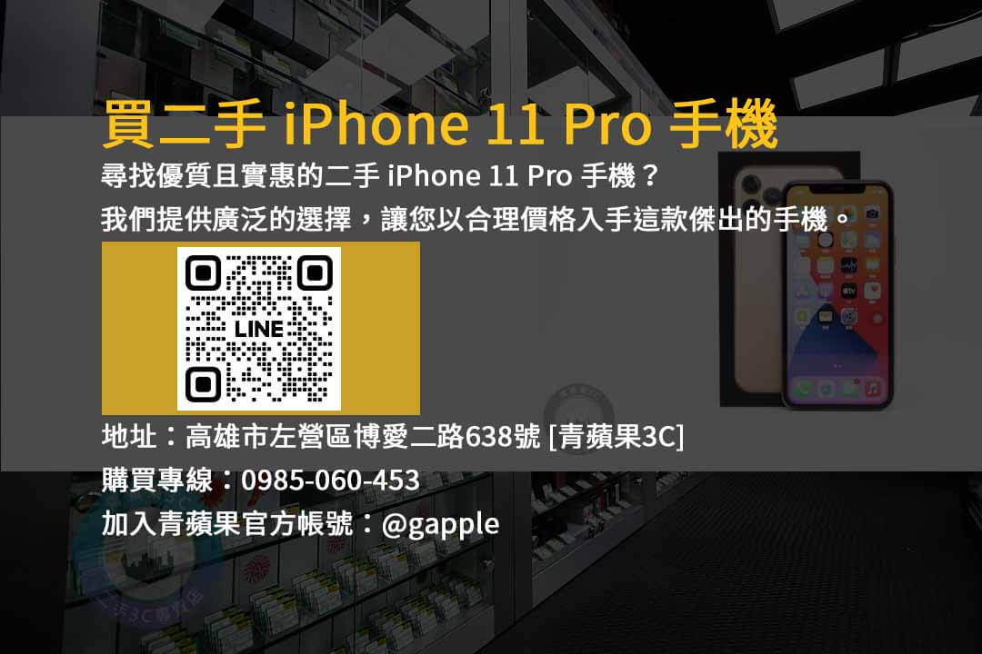 二手 iPhone 11 Pro,256GB儲存容量,高品質手機,超值價格,手機銷售,iPhone二手交易