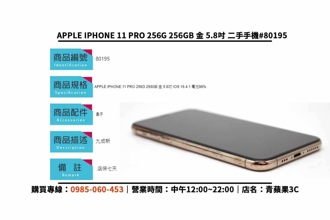 二手 iPhone 11 Pro,256GB儲存容量,高品質手機,超值價格,手機銷售,iPhone二手交易