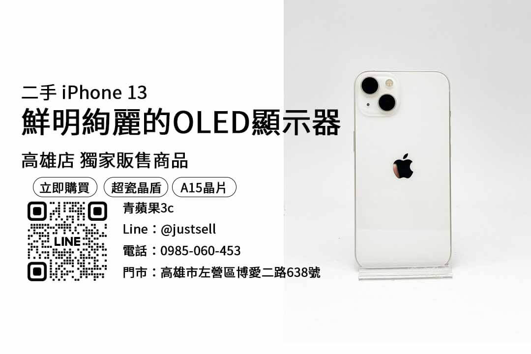 二手 iphone 13-高雄最便宜手機店