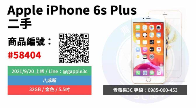 【台南市】精選商品 Apple iPhone 6s Plus 32GB 金 5.5吋 二手蘋果手機 | 青蘋果3c