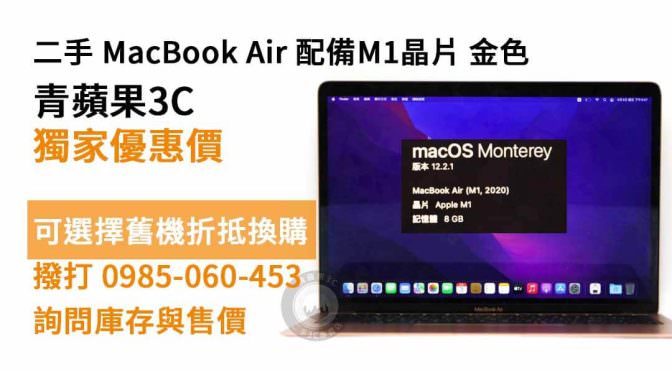 MacBook Air 配備M1晶片 金色 二手 現貨，高雄電腦推薦