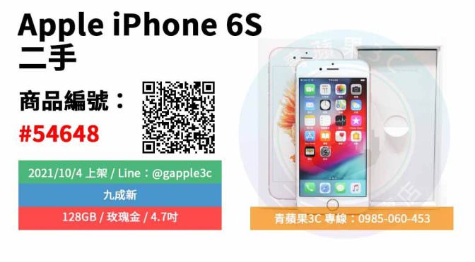 【台南市】精選商品 Apple iPhone 6S 128GB 玫瑰金 4.7吋 二手手機 | 青蘋果3C