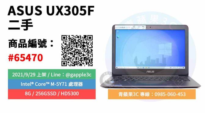 【台南市】精選商品 ASUS UX305F M-5Y71 8G 256GSSD HD5300 14吋 二手筆電 | 青蘋果3c