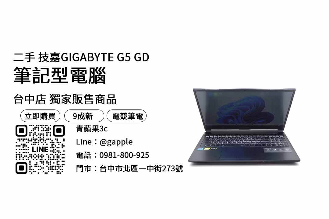 二手GIGABYTE筆電,高品質筆記型電腦,筆記型電腦購買,二手筆記型電腦,預算有限的筆記型電腦