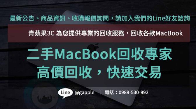 二手Macbook回收：環保再生，璀璨新生
