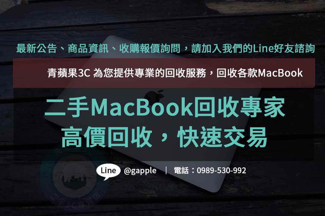 二手MacBook回收,macbook回收價,macbook回收推薦