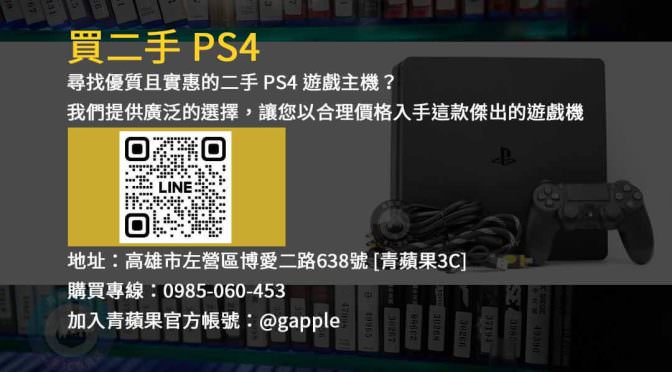 二手PS4,CUH2117A,遊戲機買賣,遊戲體驗