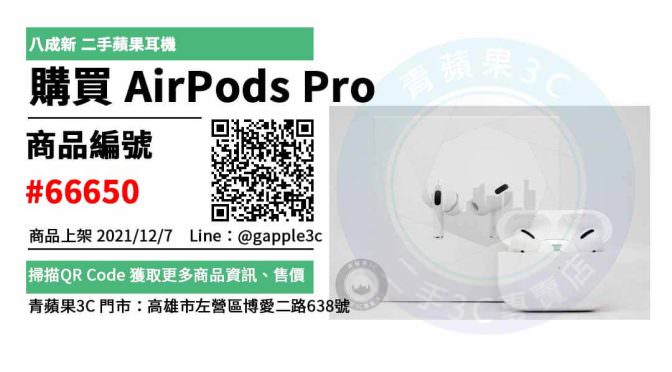 AirPods Pro 二手耳機，哪裡買最划算？2021年12月精選推薦商品