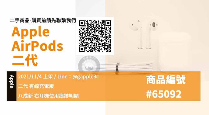 【青蘋果3C 購物】Apple AirPods (第2代) 二手耳機買賣 店面預約安心交易