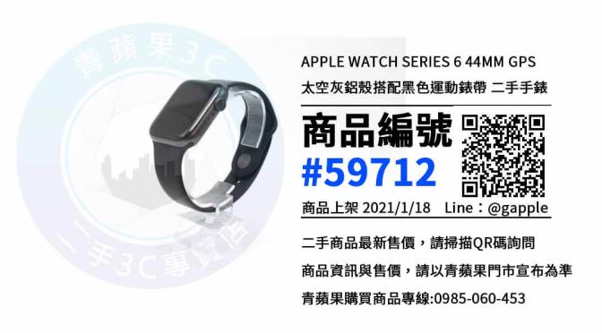 二手apple watch s6 | 優惠價格，欲購從速 | 高雄青蘋果3C