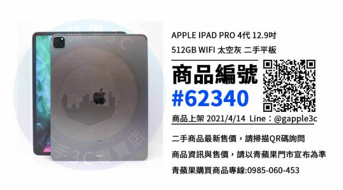 【高雄賣二手平板】4代 Apple iPad Pro 12.9吋 512G 二手價格 哪裡可以查詢與購買? | 青蘋果3c