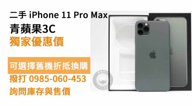 二手iphone 11 pro max