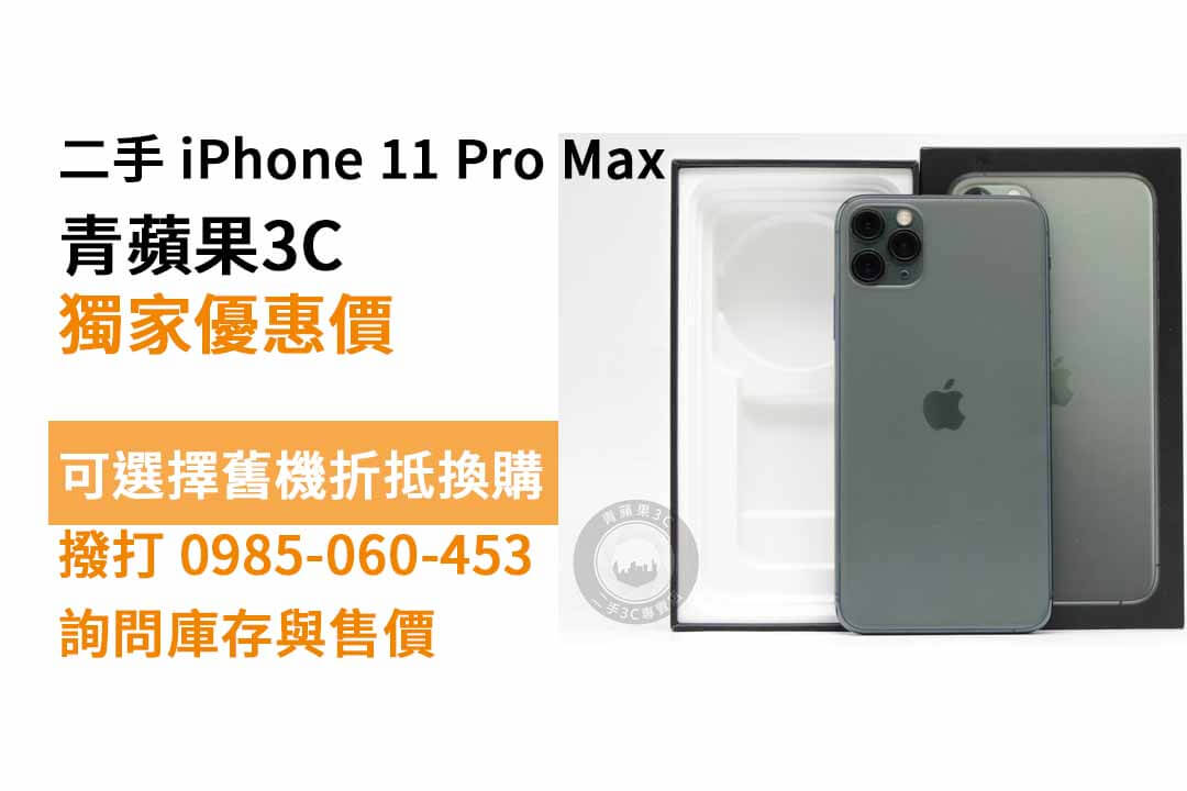 二手iphone 11 pro max