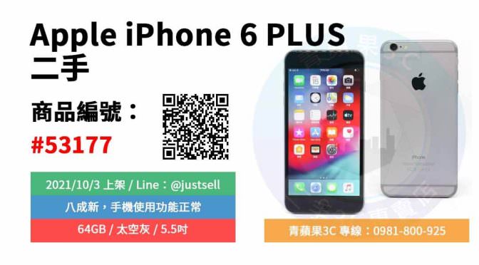 【台中市】精選商品 Apple iPhone 6 PLUS 64GB 太空灰 5.5吋 二手 蘋果 手機 | 青蘋果3C