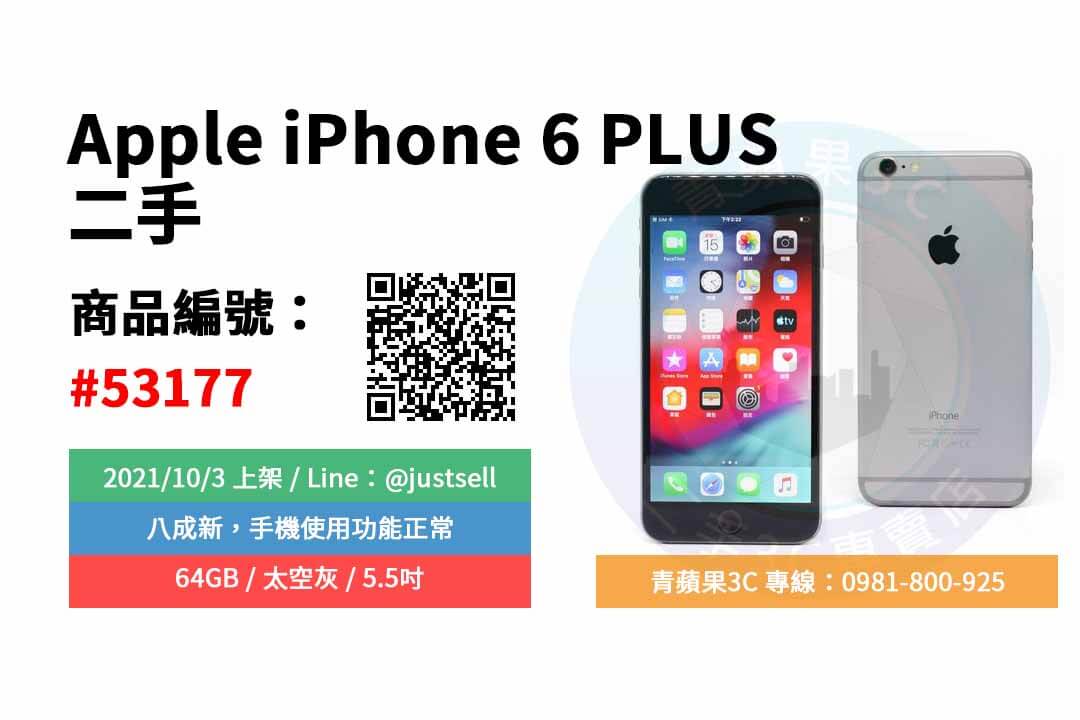 二手iphone 6 plus價格