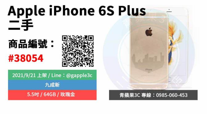 【高雄市】精選商品 Apple iPhone 6S Plus 5.5吋 64GB 玫瑰金 二手蘋果手機 | 青蘋果3C
