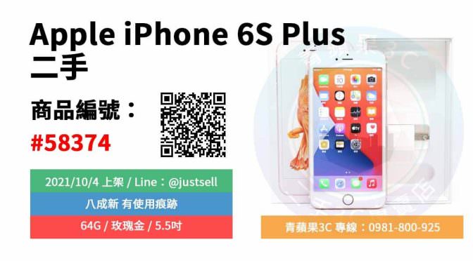 【台中市】精選商品 Apple iPhone 6S Plus 64GB 玫瑰金 5.5吋 二手手機 | 青蘋果3C