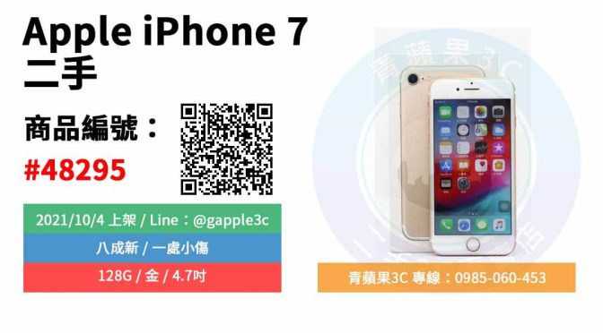 【高雄市】精選商品 Apple iPhone 7 128GB 金 4.7吋 二手手機 | 青蘋果3C