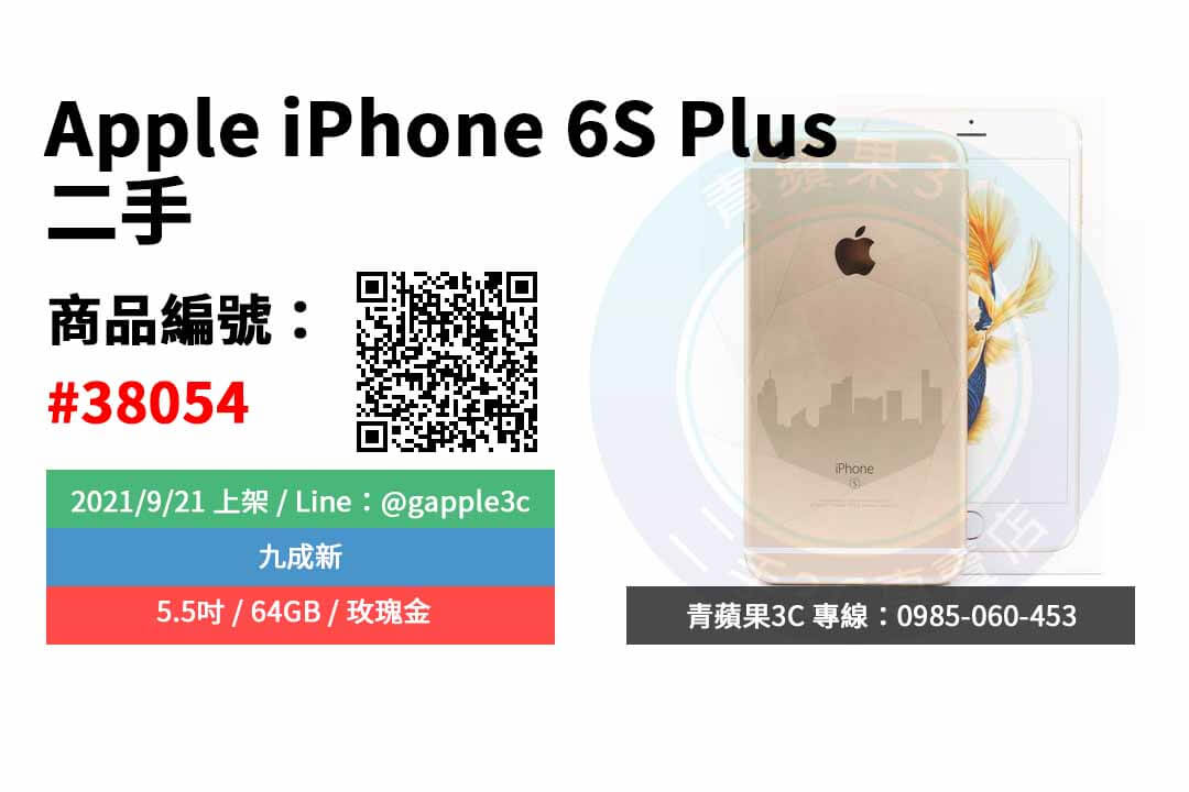 【高雄市】精選商品 Apple iPhone 6S Plus 5.5吋 64GB 玫瑰金 二手蘋果手機 | 青蘋果3C - 第2張圖 二手iphone