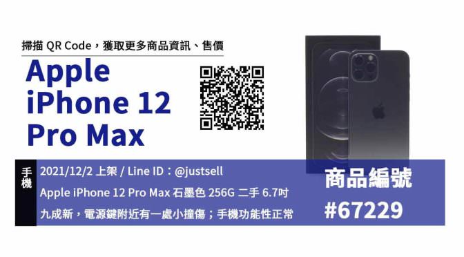 【二手iphone12價錢】手機 iPhone 12 Pro Max 智慧型手機 交易市集