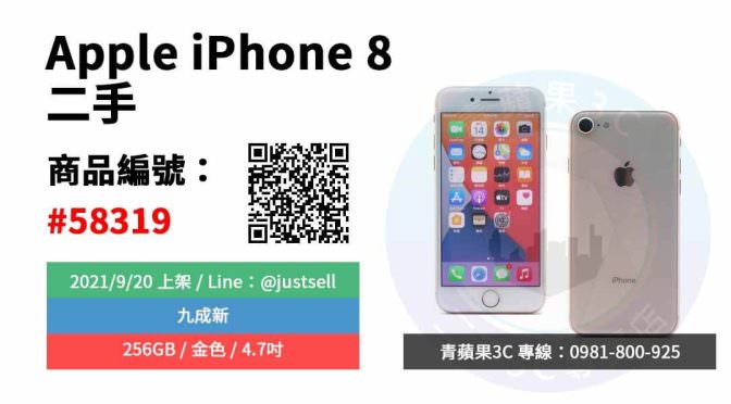 【台中市】精選商品 iPhone 8 金 256GB 二手 4.7吋 蘋果手機 | 青蘋果3c