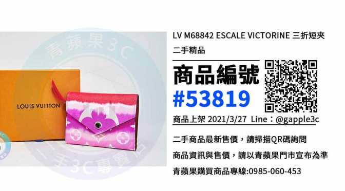 【高雄賣短夾】LV M68842 ESCALE VICTORINE 三折短夾 精品買賣 | 青蘋果3c