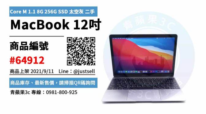 【台中市】精選商品 MacBook 12吋 Core M 1.1 8G 256G SSD 2015年初 太空灰 | 青蘋果3c