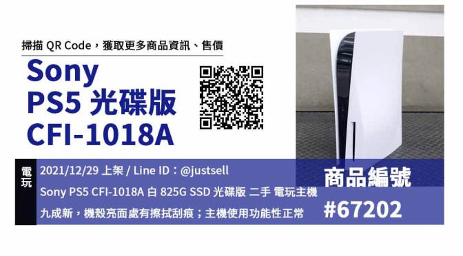 PS5 光碟版 白色 CFI-1018A 二手主機買賣，哪裡買最划算？2021年12月精選推薦商品