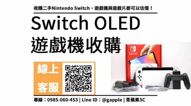 收購二手遊戲機，switch oled 輕鬆換現金