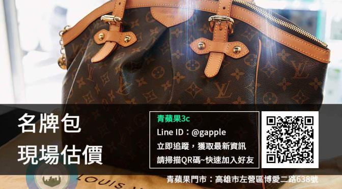 收購精品包包 | 1分鐘告訴您如何鑑定Louis Vuitton 肩背袋 | 二手買賣推薦高雄青蘋果3c