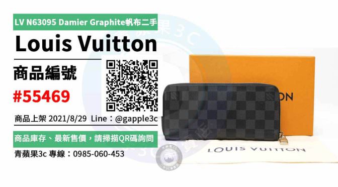 【高雄市】精選商品 Louis Vuitton LV N63095 經典 Damier Graphite帆布 二手精品 | 青蘋果3c