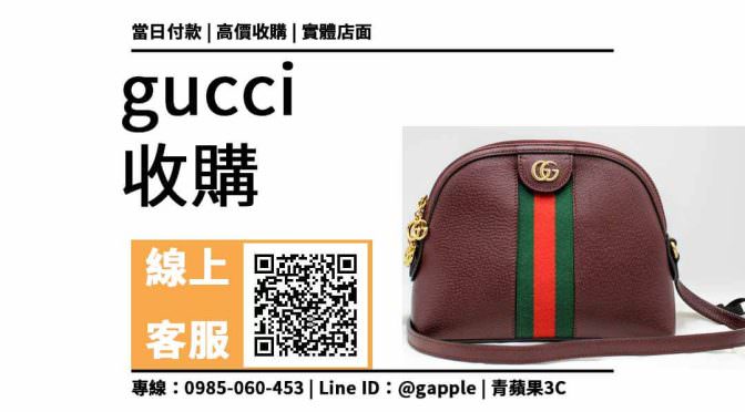 gucci二手包收購：二手名牌包收購價格馬上查詢