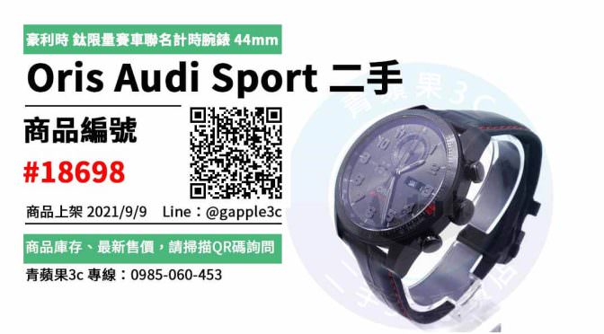 【高雄市】精選商品 Oris 豪利時 Audi Sport 鈦限量賽車聯名計時腕錶 黑 44mm 二手手錶 | 青蘋果3c