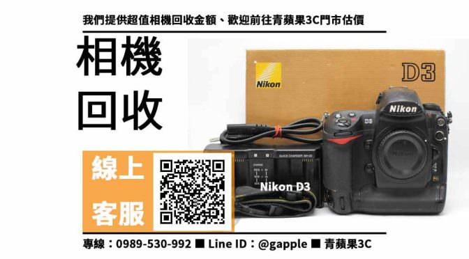 【nikon d3二手】二手相機收購，收購、回收、寄賣、二手相機買賣平台、PTT推薦