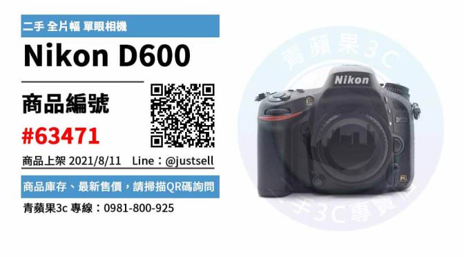 【二手單眼相機】如何買到最超值的二手Nikon D600 單眼相機 | 青蘋果3c