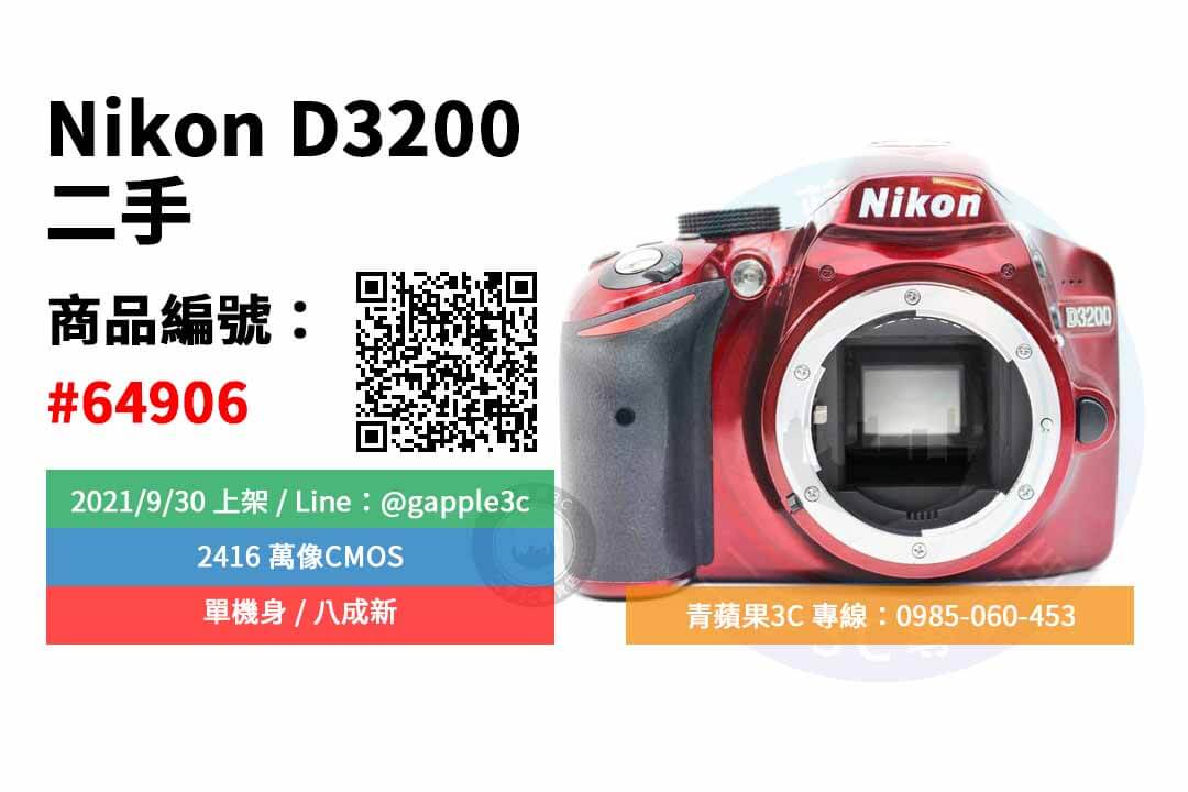 【高雄市】精選商品 Nikon D3200 單機身 二手單眼 二手相機 | 青蘋果3c